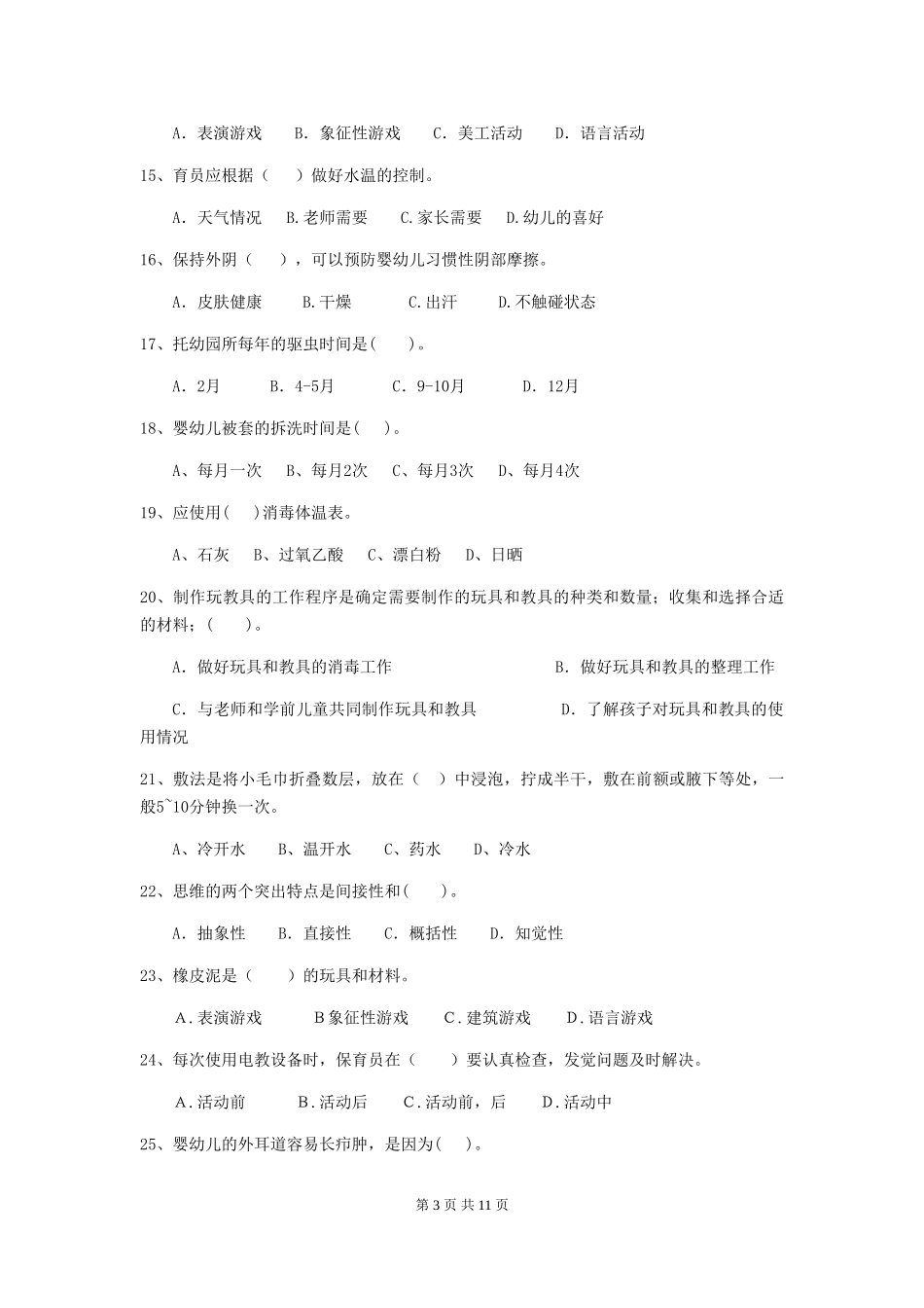 2024版幼儿园学前班保育员三级职业技能考试试题试题_第3页