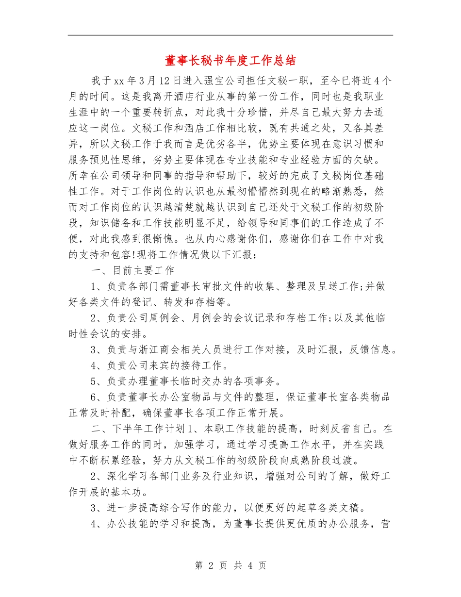 董事长秘书年度工作总结_第2页