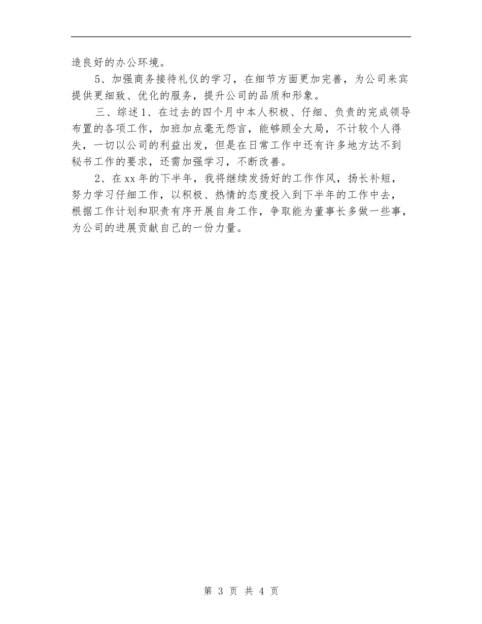 董事长秘书年度工作总结_第3页