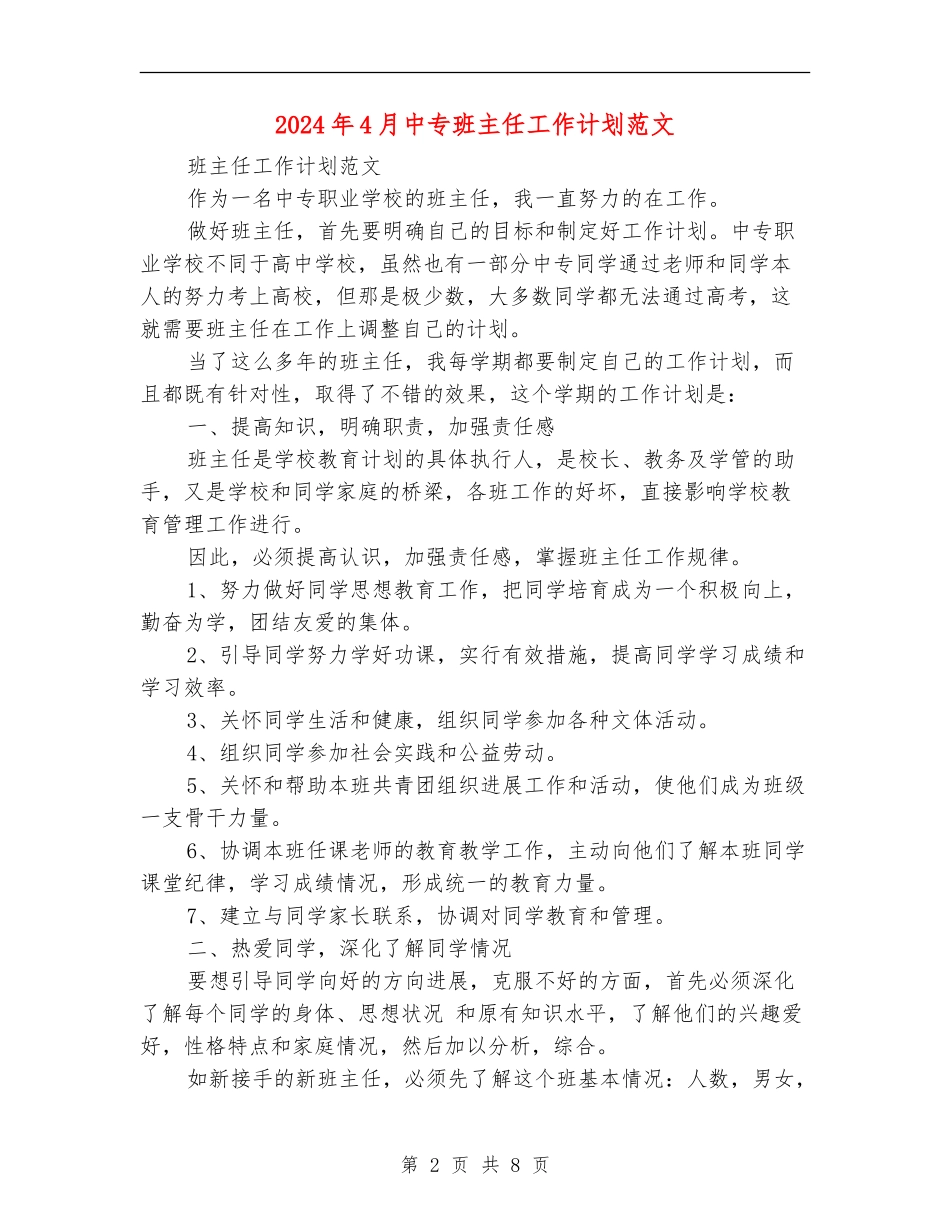 2024年4月中专班主任工作计划范文_第2页