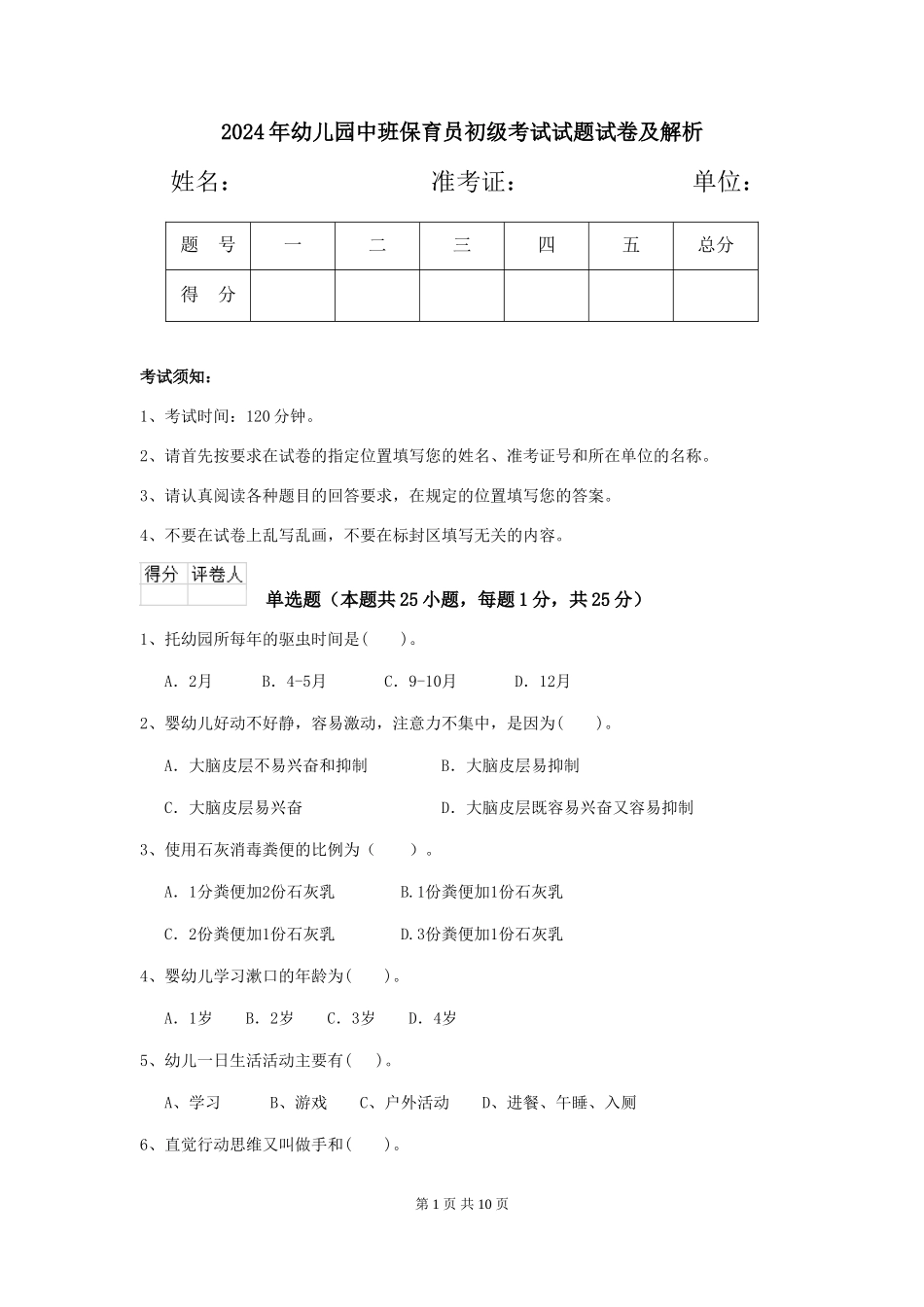 2024年幼儿园中班保育员初级考试试题试卷及解析_第1页