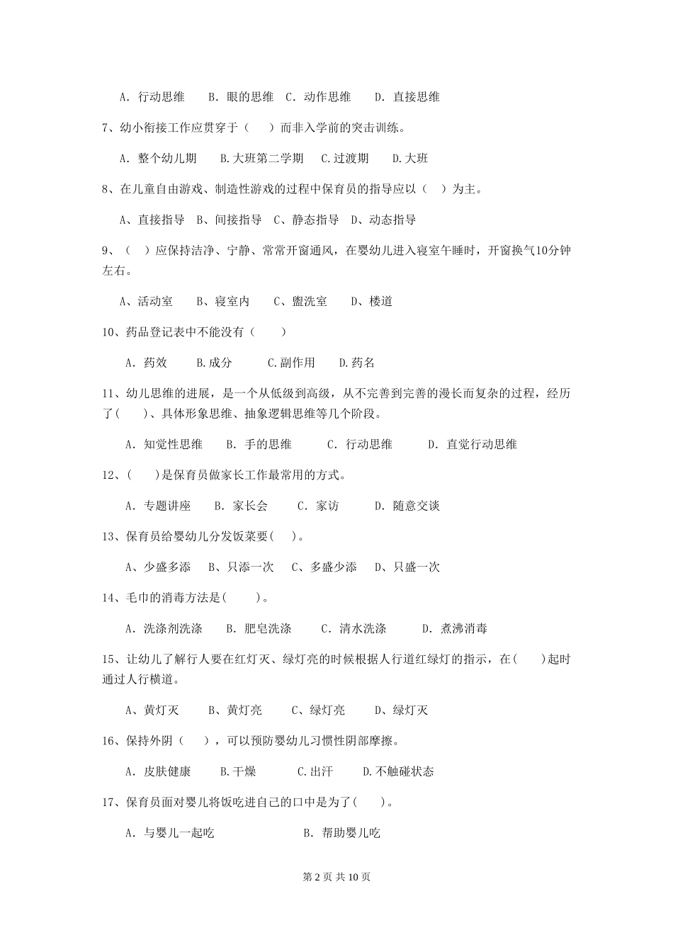 2024年幼儿园中班保育员初级考试试题试卷及解析_第2页