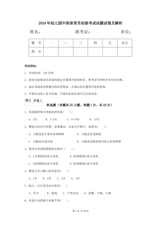 2024年幼儿园中班保育员初级考试试题试卷及解析