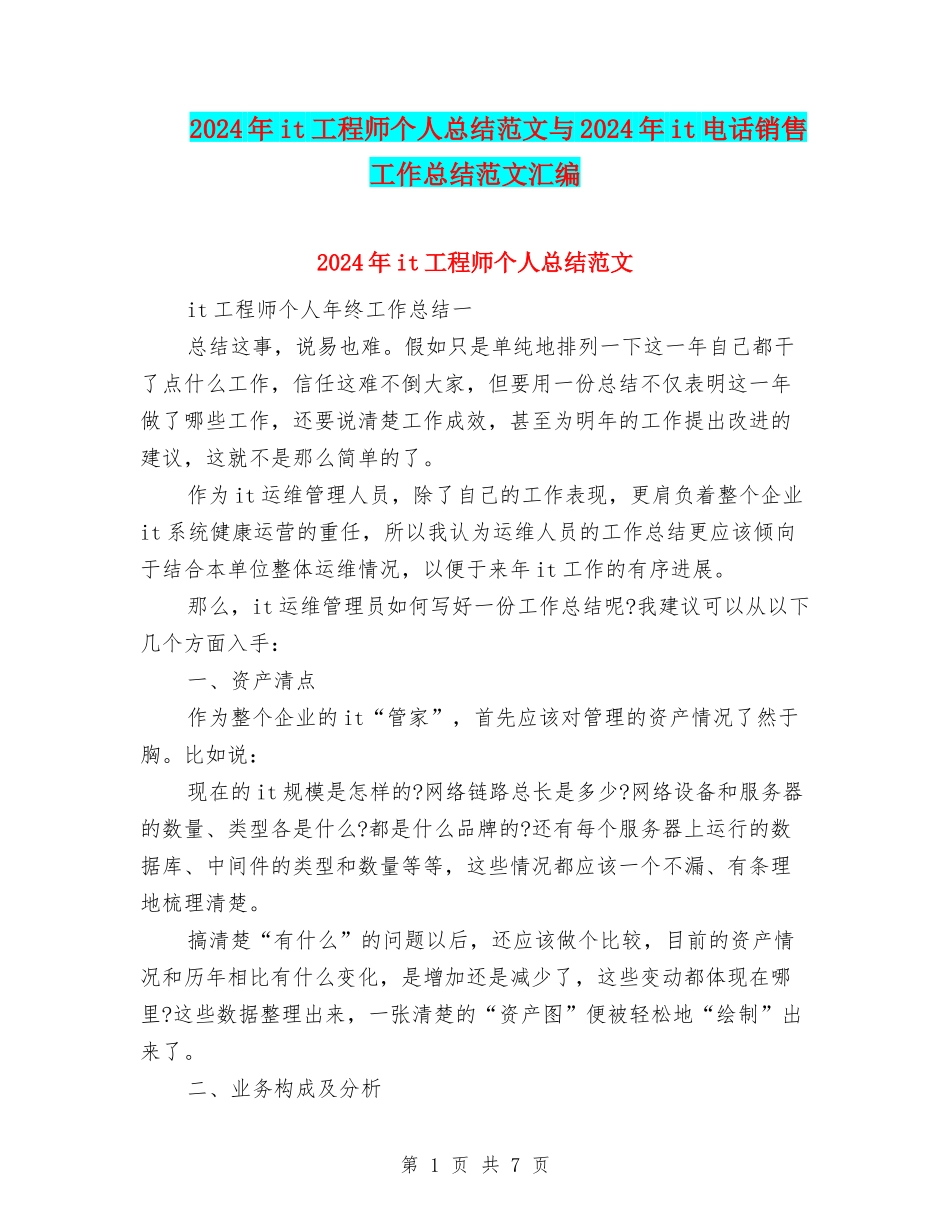 2024年it工程师个人总结范文与2024年it电话销售工作总结范文汇编_第1页