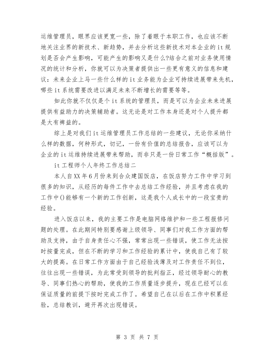 2024年it工程师个人总结范文与2024年it电话销售工作总结范文汇编_第3页