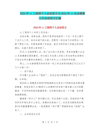 2024年it工程师个人总结范文与2024年it电话销售工作总结范文汇编