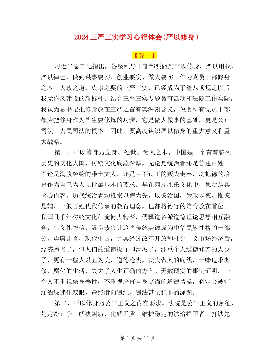 2024三严三实学习心得体会(严以修身)_第1页