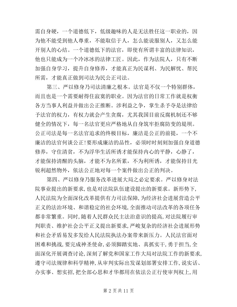 2024三严三实学习心得体会(严以修身)_第2页