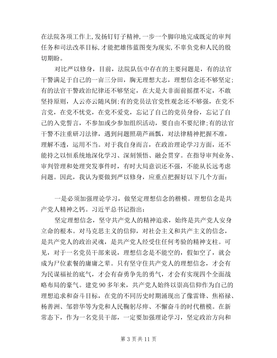 2024三严三实学习心得体会(严以修身)_第3页