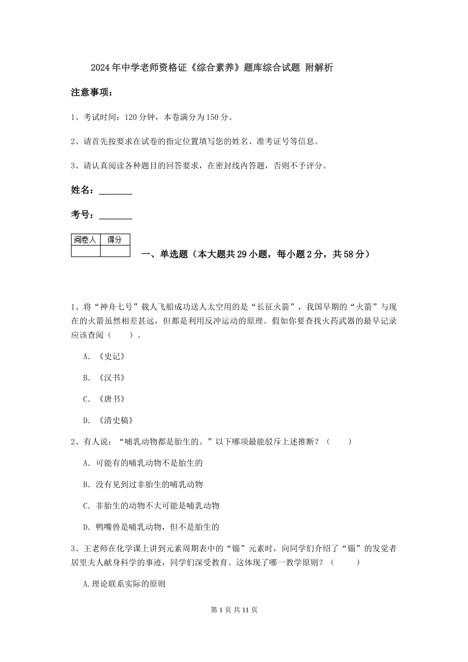 2024年中学教师资格证《综合素质》题库综合试题-附解析_第1页