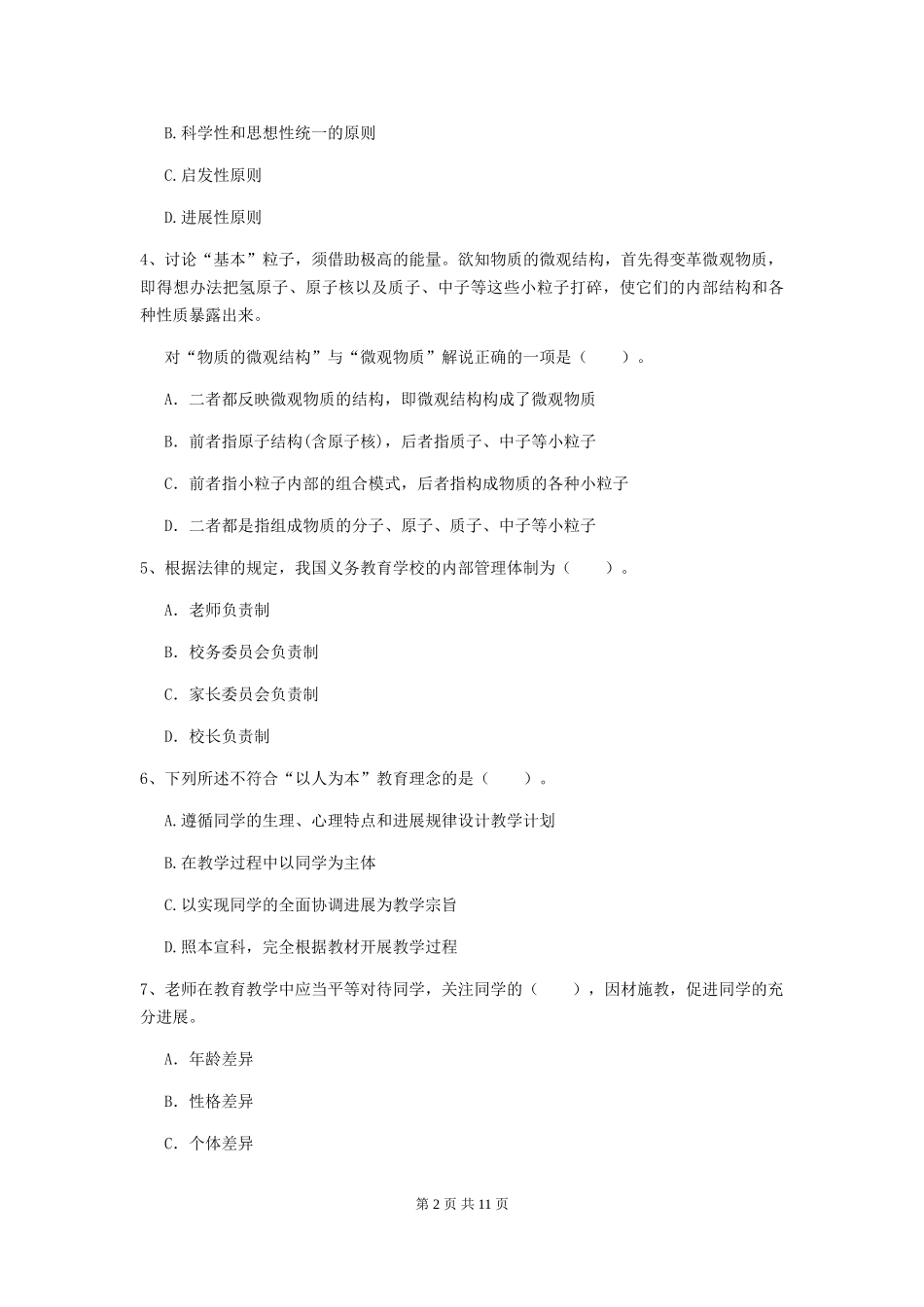 2024年中学教师资格证《综合素质》题库综合试题-附解析_第2页