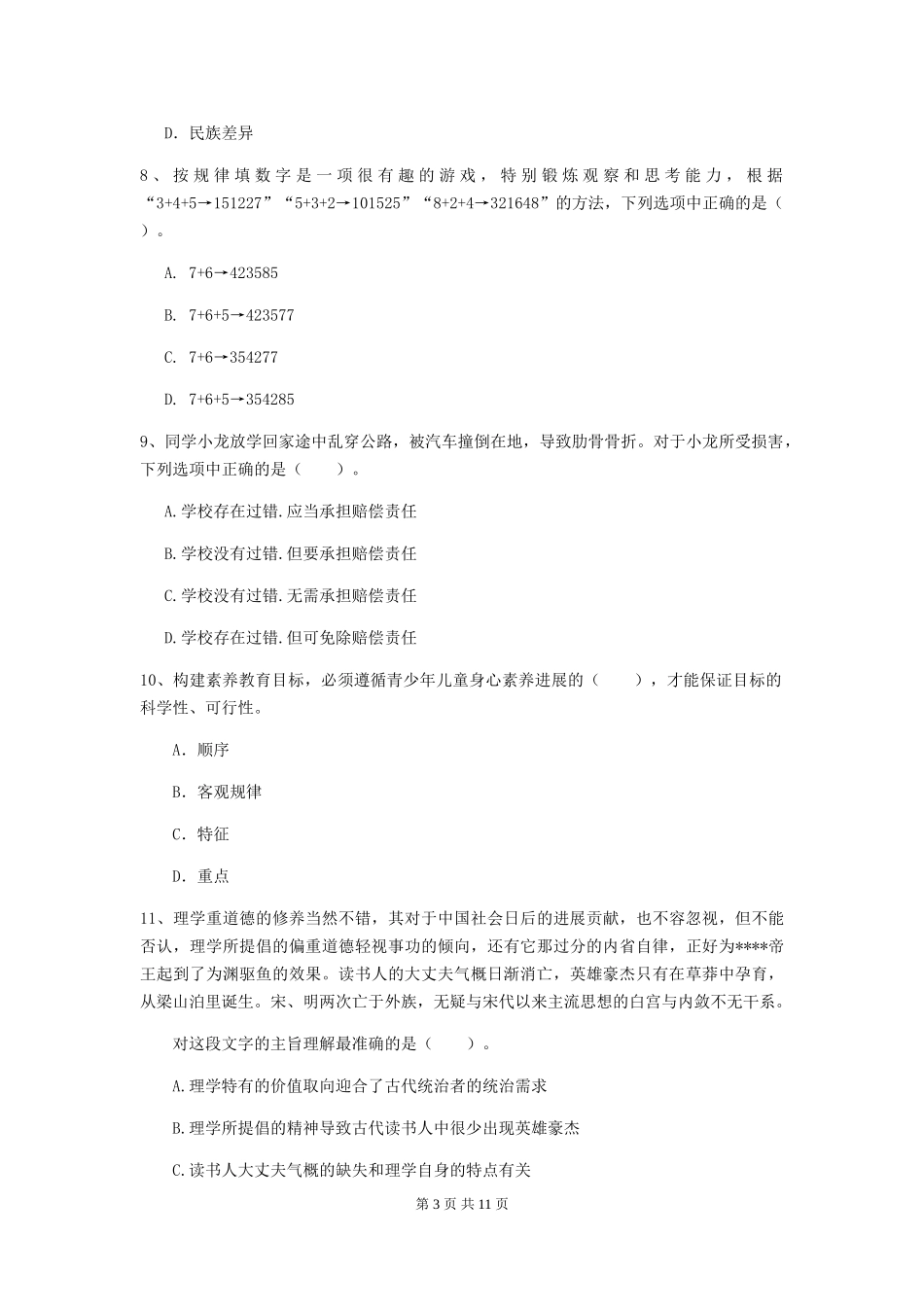 2024年中学教师资格证《综合素质》题库综合试题-附解析_第3页