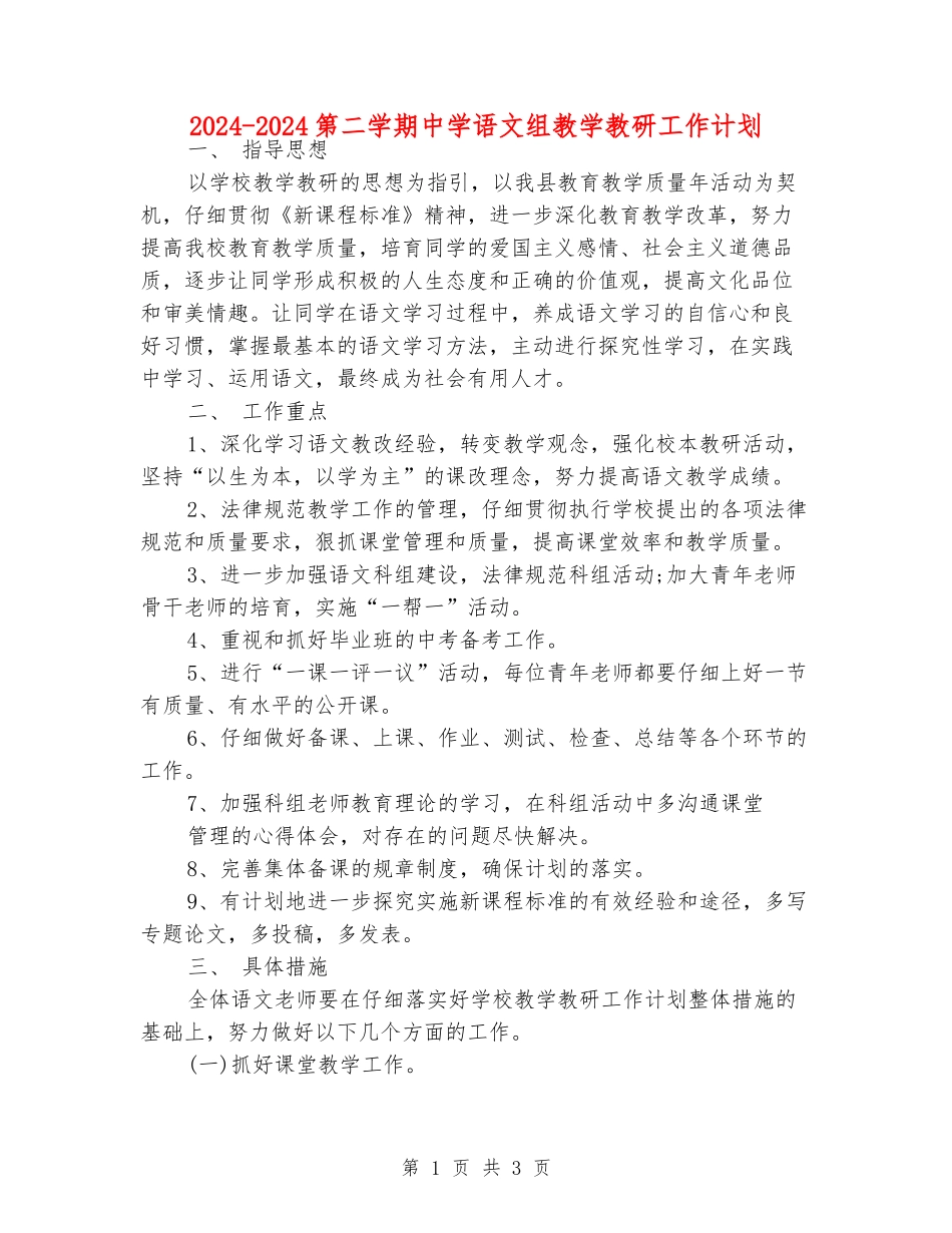 2024-2024第二学期中学语文组教学教研工作计划_第1页