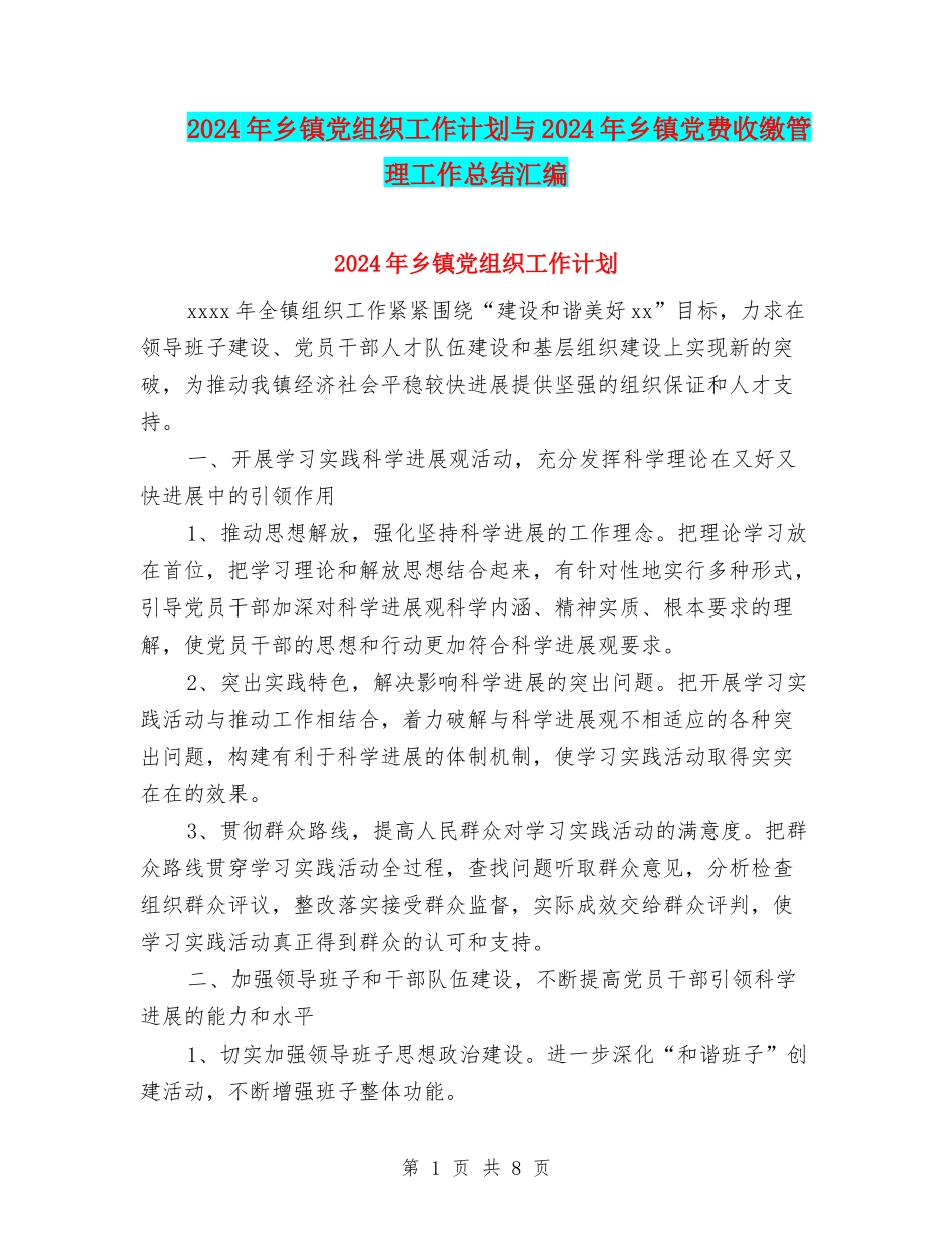 2024年乡镇党组织工作计划与2024年乡镇党费收缴管理工作总结汇编_第1页