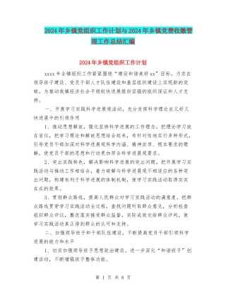 2024年乡镇党组织工作计划与2024年乡镇党费收缴管理工作总结汇编