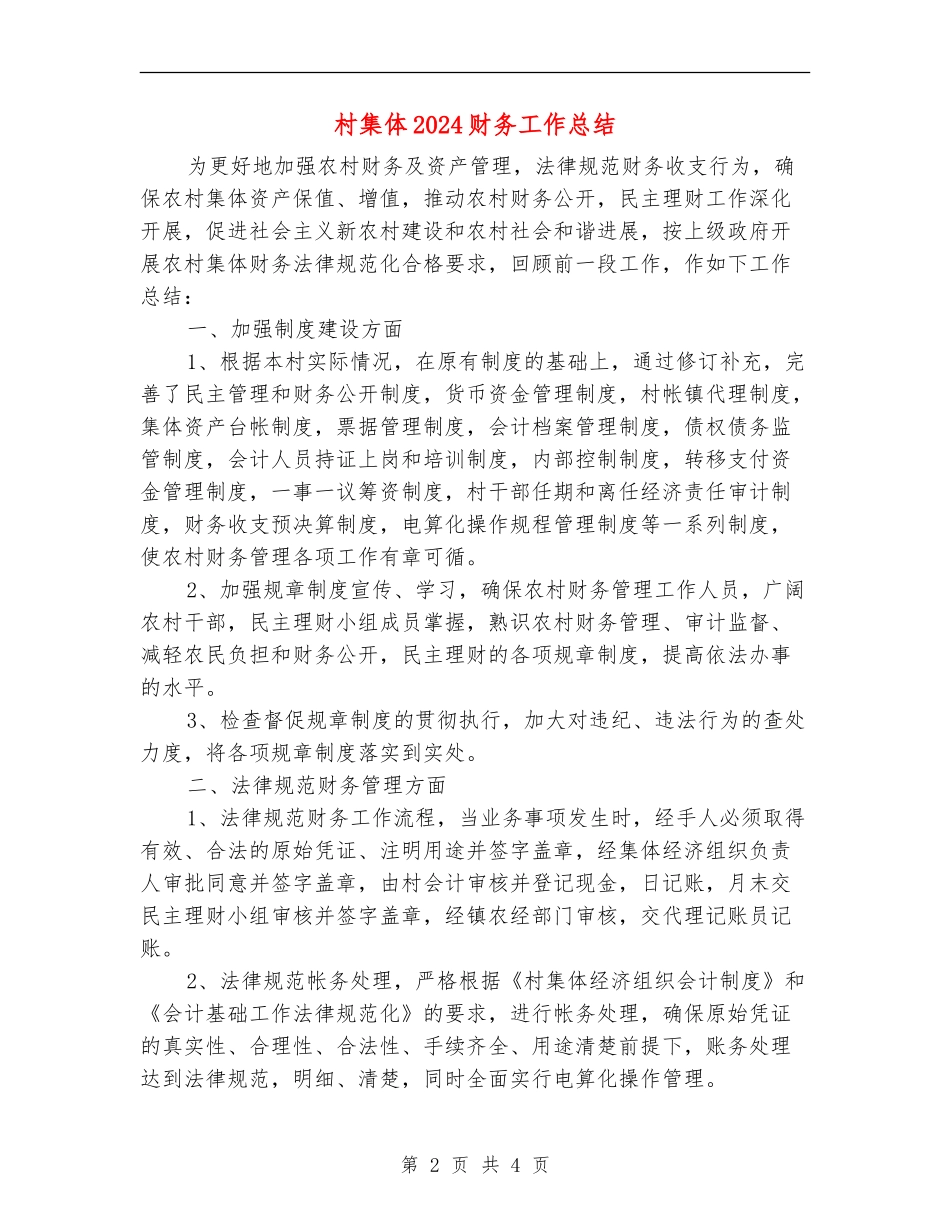 村集体2024财务工作总结_第2页