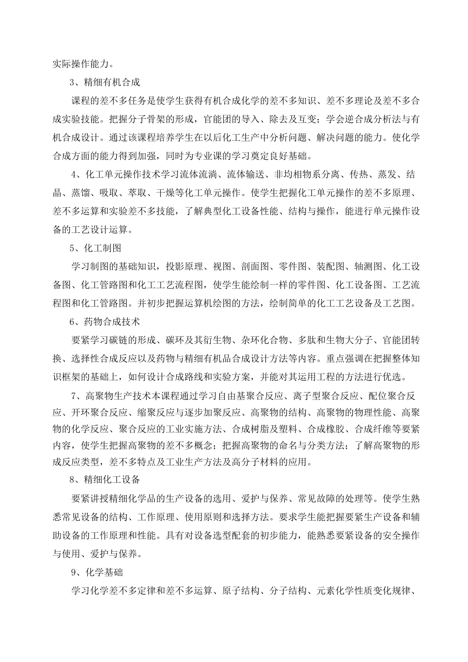 XXX精细化工专业人才培养方案_第3页
