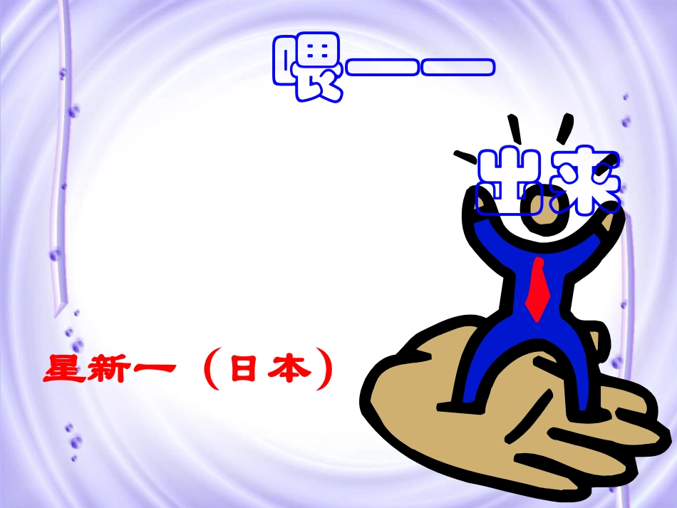 喂—出来课件_第1页