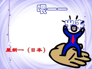 喂—出来课件
