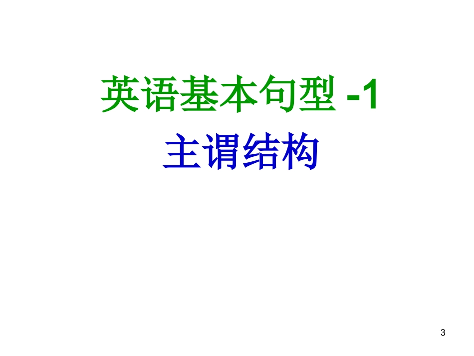高一英语五种基本句型及巩固练习课件_第3页