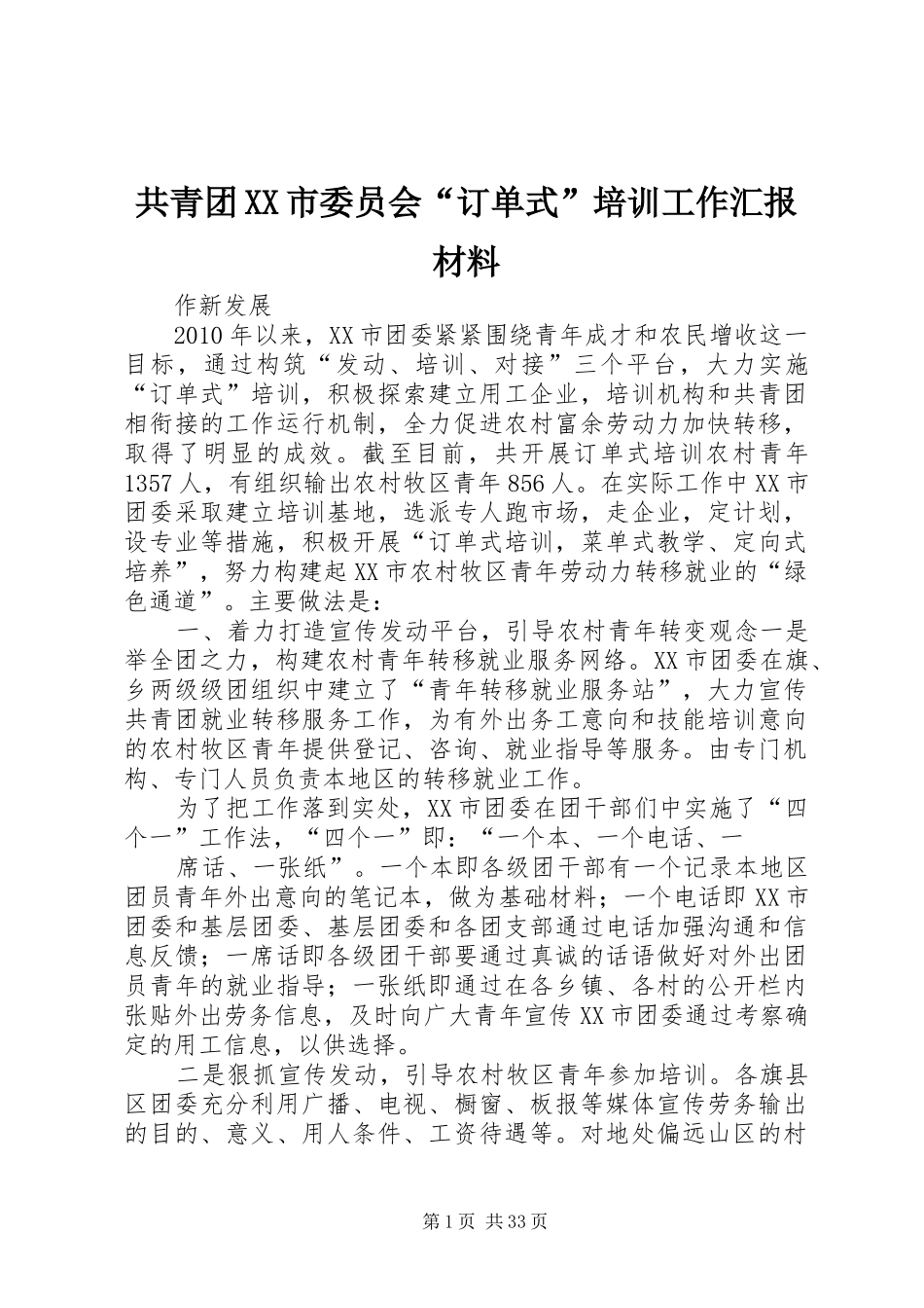 共青团XX市委员会“订单式”培训工作汇报材料_第1页