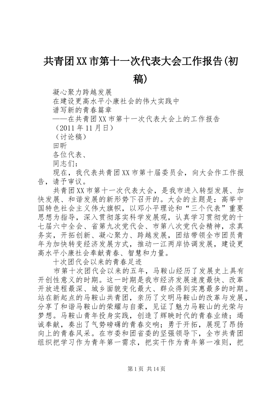 共青团XX市第十一次代表大会工作报告(初稿)_第1页