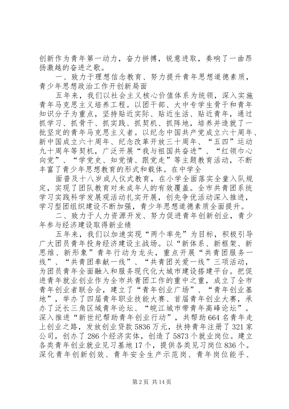 共青团XX市第十一次代表大会工作报告(初稿)_第2页