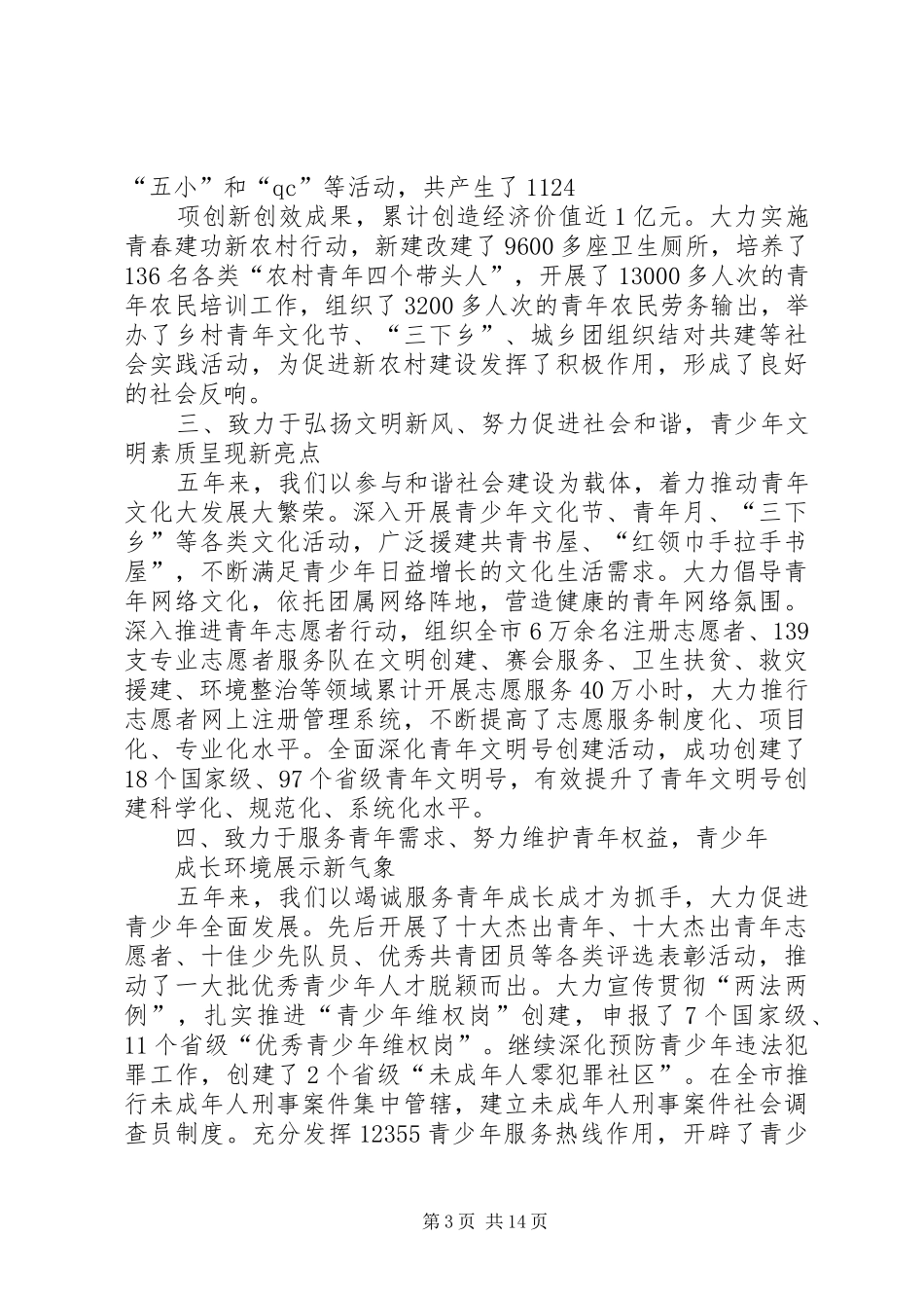 共青团XX市第十一次代表大会工作报告(初稿)_第3页