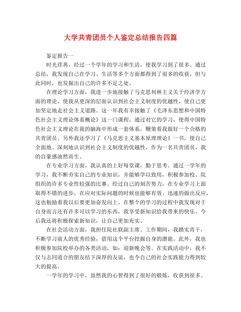 大学共青团员个人鉴定总结报告四篇 _第1页