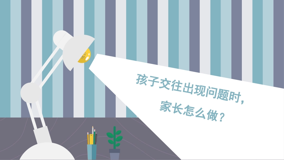 孩子的交往出现问题时，家长怎么做？_第1页