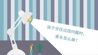 孩子的交往出现问题时，家长怎么做？