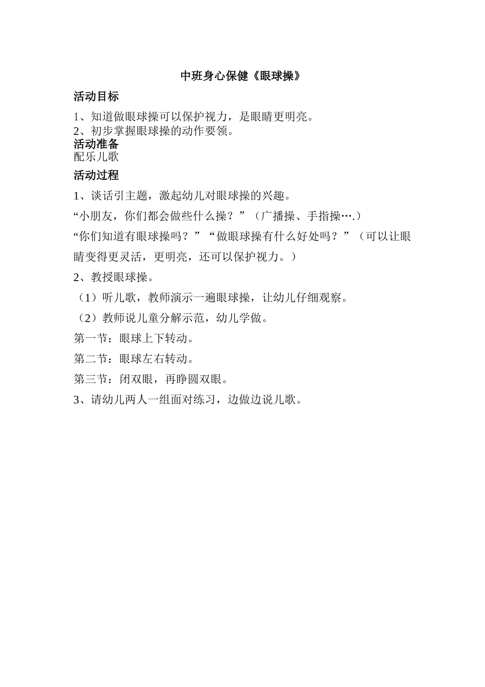 中班身心保健《眼球操》_第1页