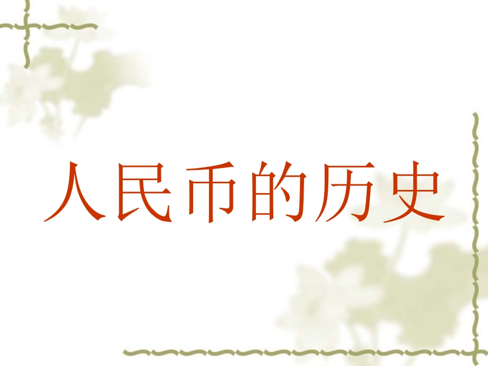 人民币历史及真假币辨别_第1页