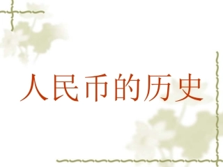 人民币历史及真假币辨别