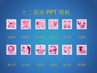 十二星座_好看的幻灯片模板模板
