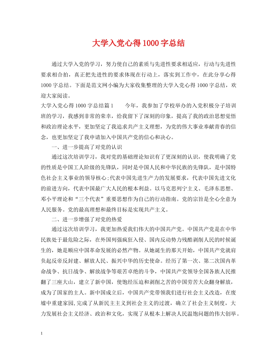 大学入党心得1000字总结 _第1页