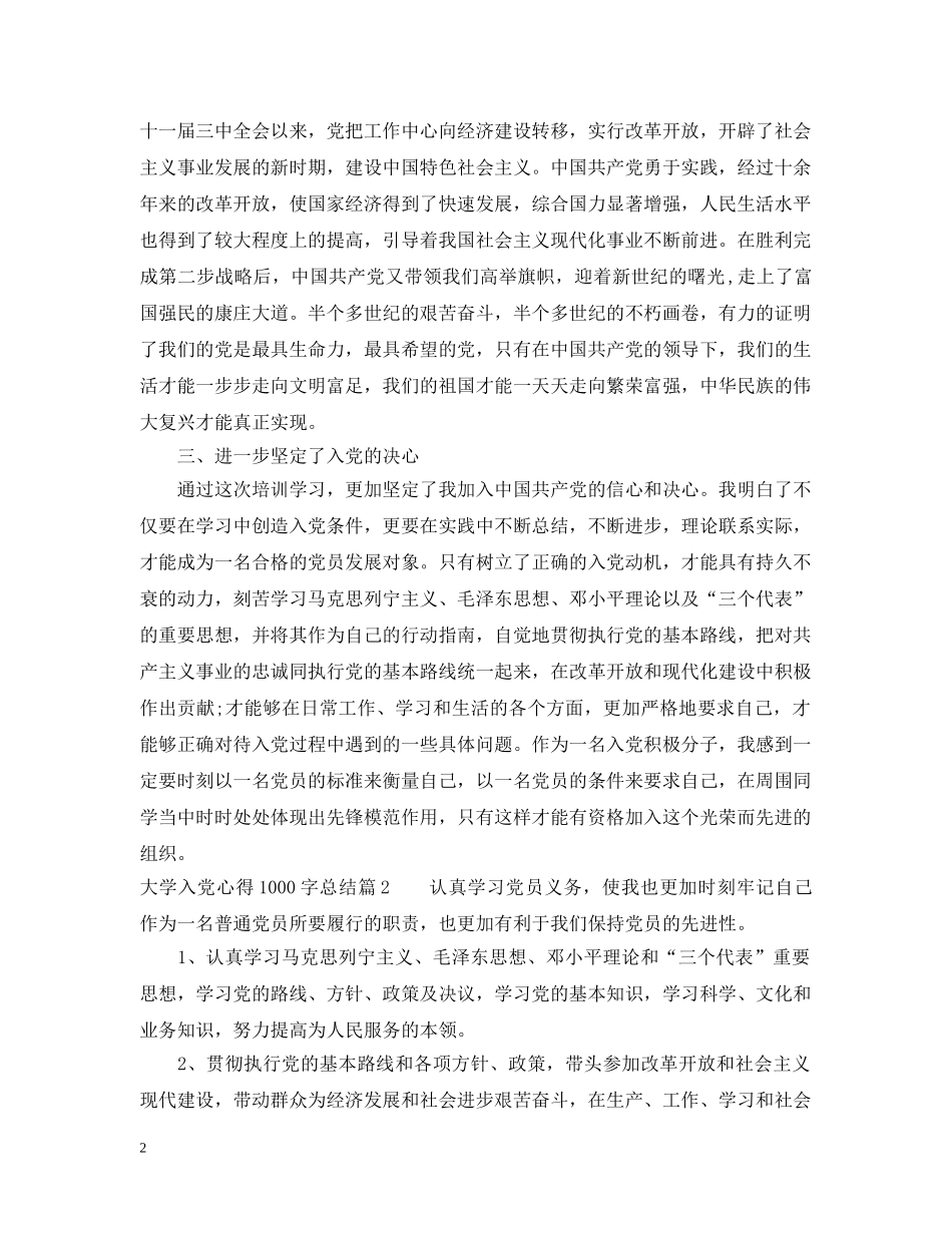 大学入党心得1000字总结 _第2页