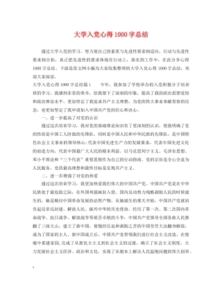 大学入党心得1000字总结 