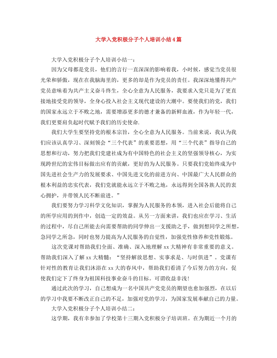 大学入党积极分子个人培训小结4篇 _第1页