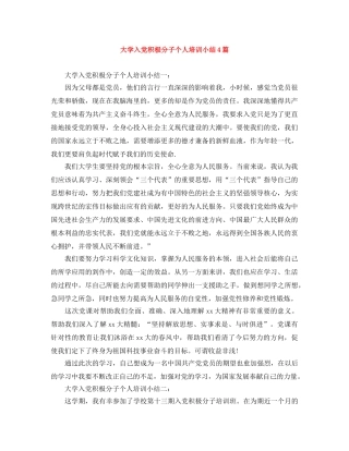 大学入党积极分子个人培训小结4篇 