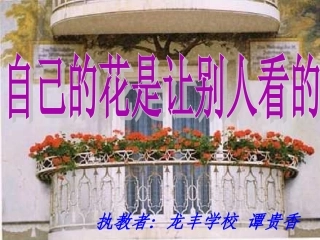 自己的花是给别人看的