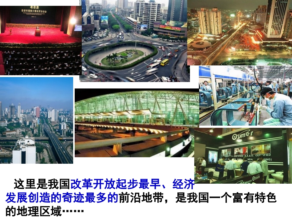 第二课第三课时开放的珠江三角洲_第1页