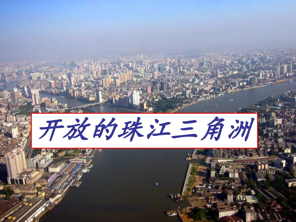 第二课第三课时开放的珠江三角洲_第2页