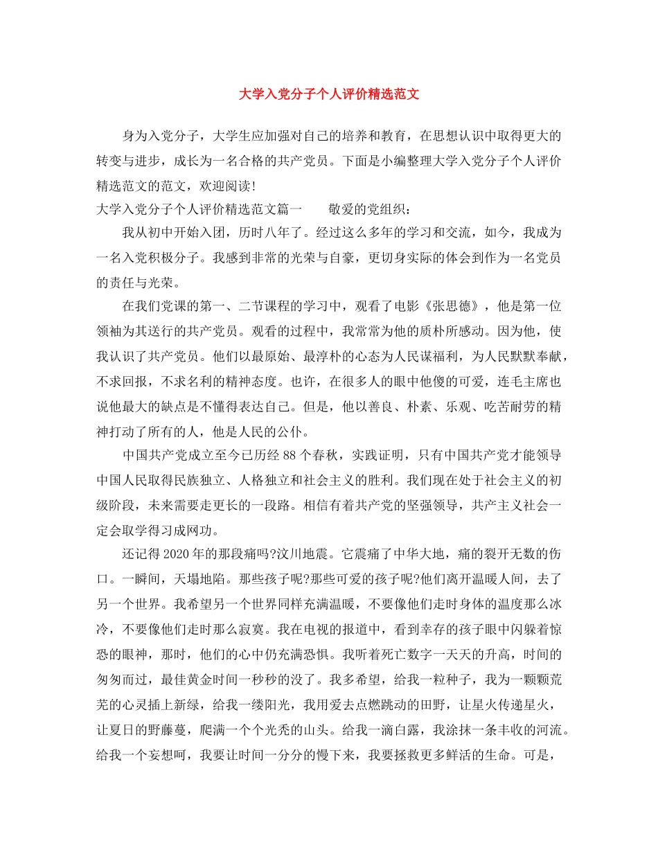 大学入党分子个人评价精选范文 _第1页