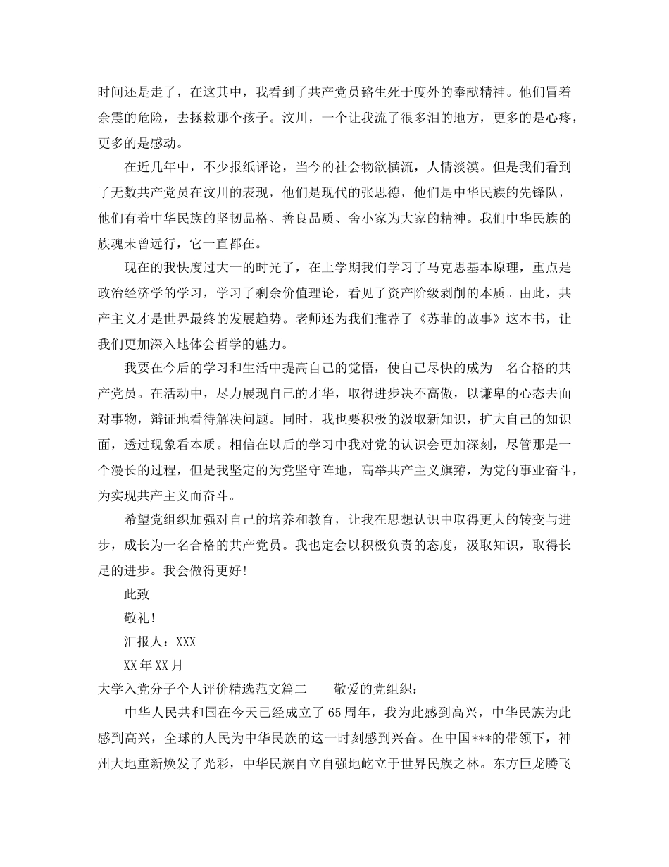 大学入党分子个人评价精选范文 _第2页