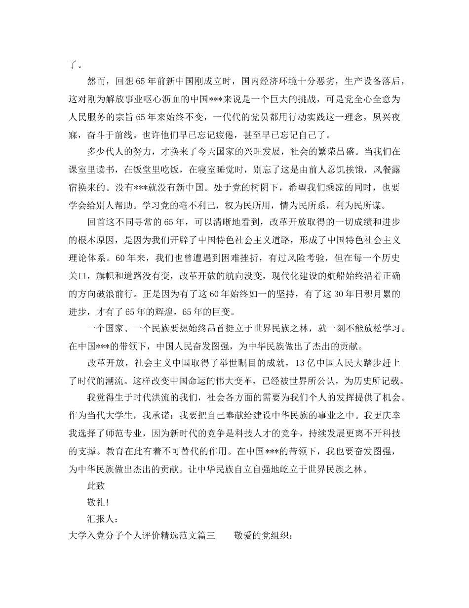 大学入党分子个人评价精选范文 _第3页