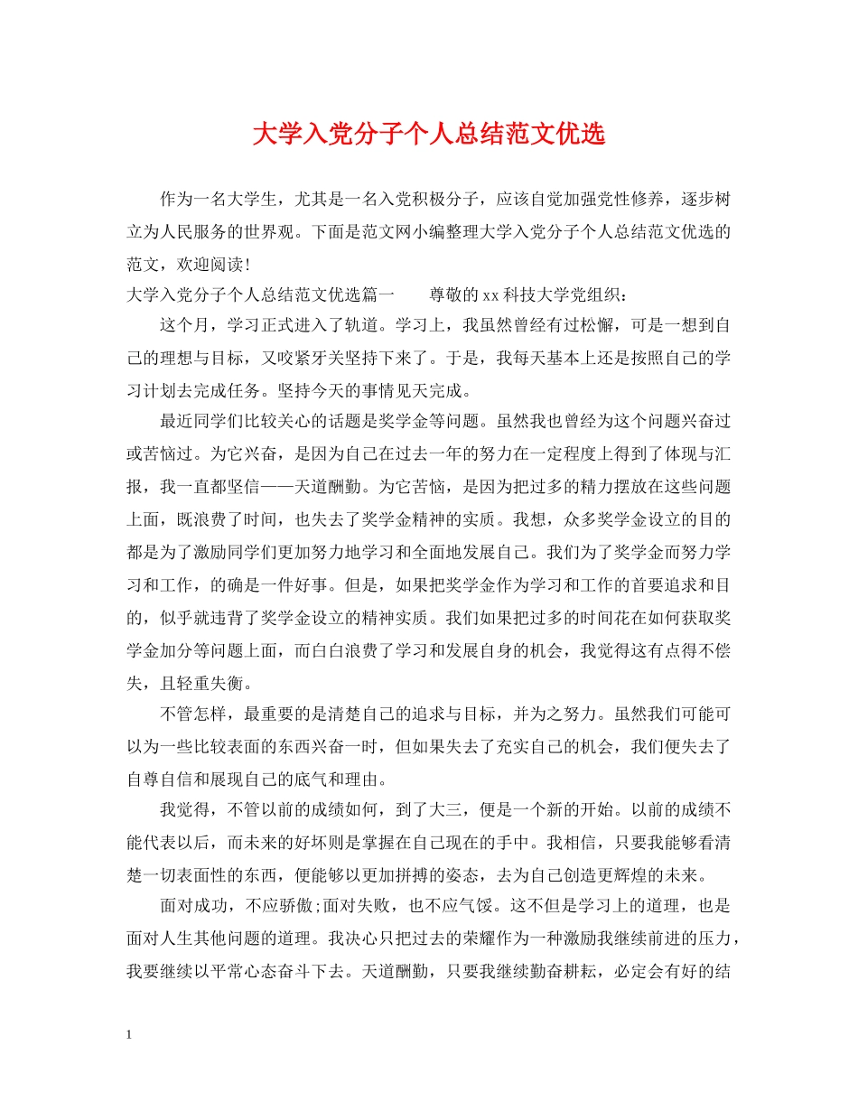 大学入党分子个人总结范文优选 _第1页