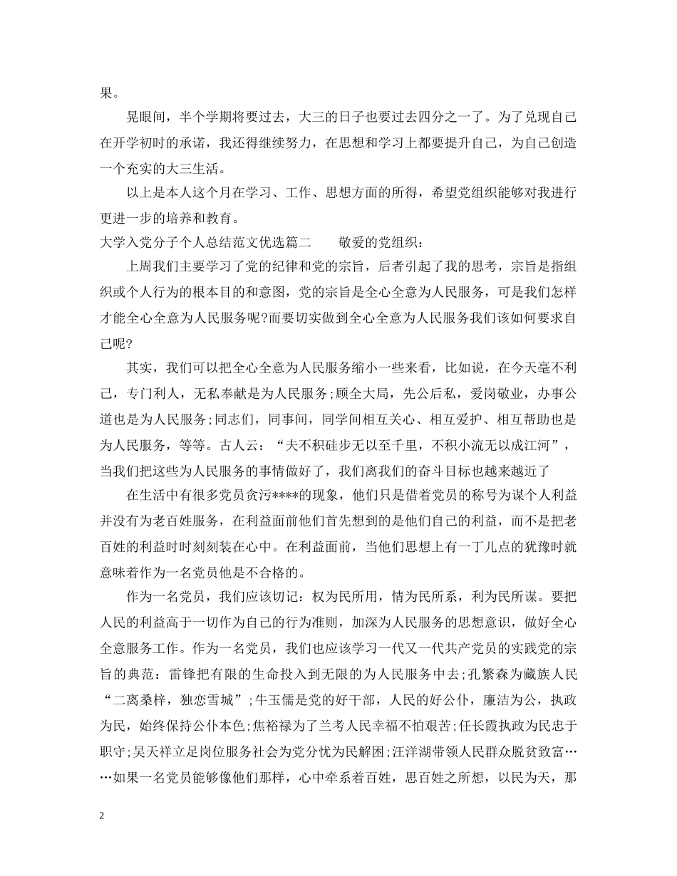 大学入党分子个人总结范文优选 _第2页