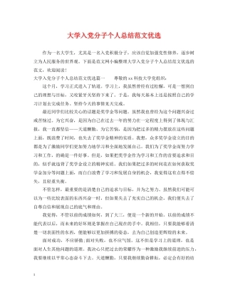 大学入党分子个人总结范文优选 