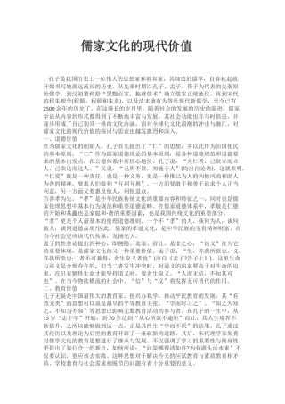 儒家文化的现代价值
